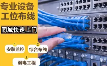 专业安防监控安装、网络布线、无线覆盖、弱电施工、电工维修 专业安防监控安装、网络布线、无线覆盖、弱电施工、电工维修