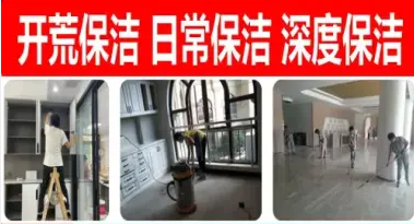 开荒保洁、工程家庭保洁、家电清洗、地毯清洗、美缝地暖清洗等 开荒保洁、工程家庭保洁、家电清洗、地毯清洗、美缝地暖清洗等