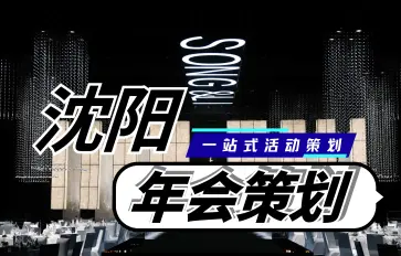 策划年会、开业庆典、舞台搭建、舞台布置、演出舞台灯光 策划年会、开业庆典、舞台搭建、舞台布置、演出舞台灯光