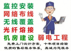 智能化弱电施工监控安装维修 光纤熔接 弱电施工布线网络机房 智能化弱电施工监控安装维修 光纤熔接 弱电施工布线网络机房