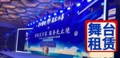 可提供搭建舞台、庆典设备、会展服务、会展策划等服务