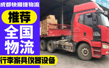 货运物流大件运输轿车托运·成都到全国货运物流、整车托运、仪器 货运物流大件运输轿车托运·成都到全国货运物流、整车托运、仪器